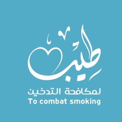 جمعية مكافحة التدخين بالمدينة