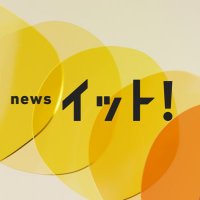 Live News イット！(@livenews_it) 's Twitter Profile Photo