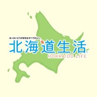 「北海道生活」WEBスタッフ (@hokkaido_life_x) 's Twitter Profile Photo