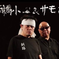 高橋小一&サモン (@shoichi_samon) 's Twitter Profile