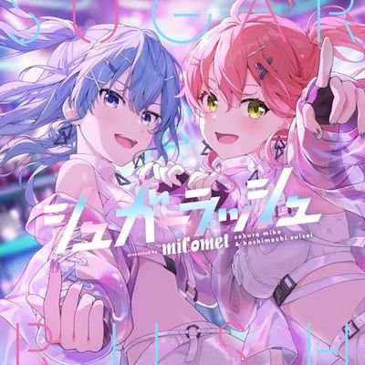 趣味垢or日常
ホロライブ好きと繋がりたい社会人
少し精神が疲れていた時に聴いたすいちゃんの歌に救われた✨
miComet大好き🌸☄️
タメ⭕️です!
ポストは気軽に絡んできて下さい😊
星詠みの皆さんホロ、VTuba好きな人はよろしくね☄️