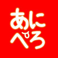 あにぺろ【毎週火曜日20時30分~OA】 (@fmfukuoka1) 's Twitter Profile