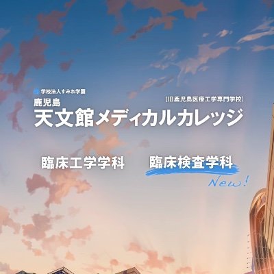 鹿児島県唯一！「臨床工学技士」「臨床検査技師」の専門学校です🏫

鹿児島の中心街