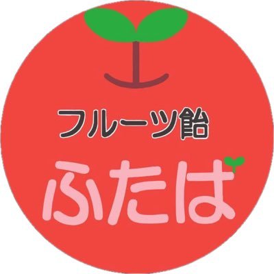 ふたば店長のあーちゃんです🍎群馬県内でキッチンカーを行っています✨トッピングかけ放題のりんご飴!現在8種類のフレーバーとはちみつをご用意中!好きなフレーバーを見つけてみてください♡りんご飴のご予約受付中✨おジャ魔女どれみ/双葉杏P/古賀小春P/CANDY ISLAND/ U149/小森結梨さん・三谷綾子さんが好き
