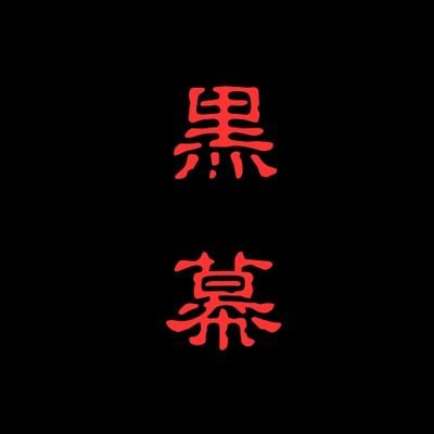 アキレス腱を狙っていくタイプのツイ廃。ファンサはお慈悲。行けるだけでもありがたい精神。息を吐くようにツイート。ミュート推奨。
オススメできないアカウント。
教訓 メシより宿。クマビアの人。
強く生きて、腸まで届き、根こそぎぬっころす。最近プロレス
ねだるな勝ち取れさすれば与えられん。
8964 天安門事件