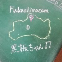 黒板ちゃん (@fukushimacam) 's Twitter Profile