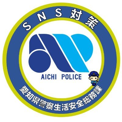 愛知県警察本部生活安全総務課の公式アカウントです。
違法・有害情報に対する注意喚起を実施します。