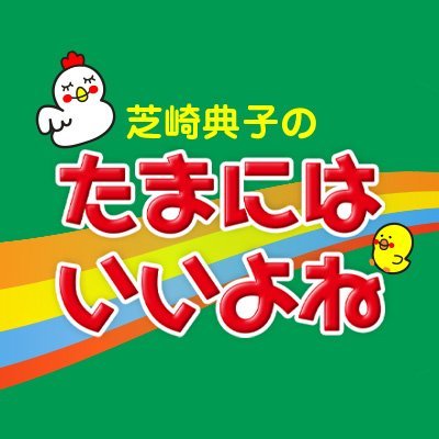 🐤芝崎典子のたまにはいいよね🌈毎月第一火曜放送中🐔