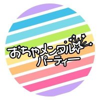 おちゃメンタル☆パーティー (@ochamental) 's Twitter Profile Photo