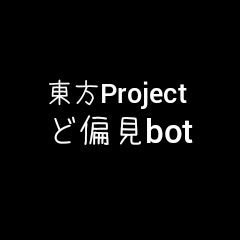 東方Projectど偏見bot（※あるあるや事実、ネタツイも扱います） Profile