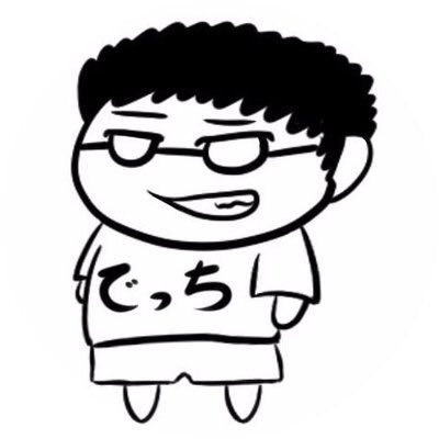 でっち😈🍙🌲🧸♔さんのプロフィール画像