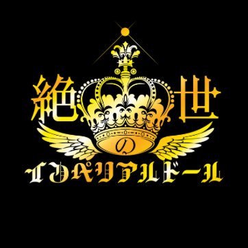 絶世の美女達から成るラウドロックアイドルグループ@wakakimoe319/ @otamabomber/@MatchaLatte_ReQ / 公式HP https://t.co/I6MD28lgm6 ハイライトに予定📅/お問合せはDMへ