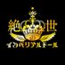 絶世のインペリアルドール (@mybnplove) Twitter profile photo 絶世のインペリアルドール (@mybnplove) Twitter profile photo