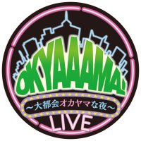 OKYAAAMA! ～大都会オカヤマな夜～LIVE　オキャーマ(@okyaaama_rsk) 's Twitter Profile Photo
