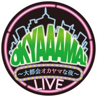 OKYAAAMA! ~大都会オカヤマな夜~LIVE オキャーマ (@okyaaama_rsk) 's Twitter Profile Photo OKYAAAMA! ~大都会オカヤマな夜~LIVE オキャーマ (@okyaaama_rsk) 's Twitter Profile Photo