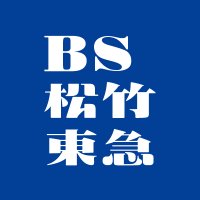 【公式】BS松竹東急@BS260ch(@BS260_official) 's Twitter Profile Photo