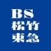 【公式】BS松竹東急@BS260ch (@BS260_official) Twitter profile photo