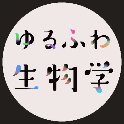 ゆるふわ生物学🧬 書籍『ナゾとき進化論』発売中 on X: ゆるふわ生物学🧬 書籍『ナゾとき進化論』発売中 on X: