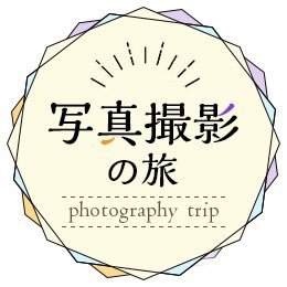 クラブツーリズム(旅行会社)撮影ツアー担当のスタッフのつぶやきです。
#クラツー写真 で皆様からの写真やコメントもお待ちしてます