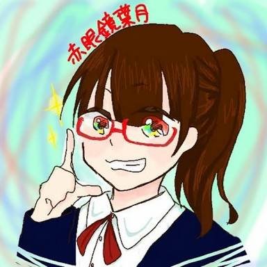 🌻赤眼鏡葉月👓さんのプロフィール画像