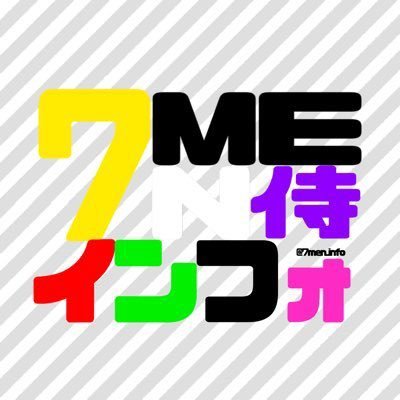 【非公式】ジュニア #7MEN侍 読みは #セブンメンサムライ（中村嶺亜/菅田琳寧/本髙克樹/今野大輝/矢花黎/佐々木大光）の情報メモ。ご意見・情報・リクエストはDM、URL(マシュマロ)よりお願いします。https://t.co/pP4ByXuJlB