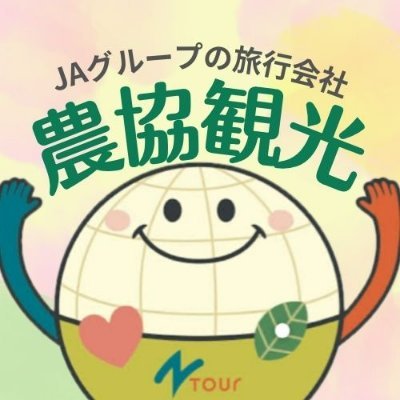 農協観光の公式アカウントです！
＼農産物 ・直売所 ・観光に役立つ旬な情報をお届け！／
🌟公式キャラクター『ふれあいくん』🌟
※リプライ、DMからのお問い合わせにはお応えいたしかねます