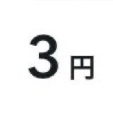 3円(@Only3yen) 's Twitter Profile Photo