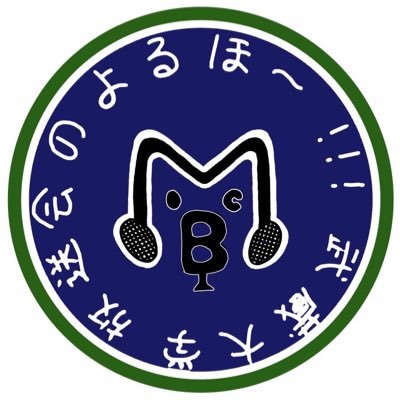 武蔵大学放送会有志でTOKYO854くるめラボランティアスタッフをしています。/『武蔵大学放送会のよるほー!』毎週水曜21時から生放送!(第4水曜日はお休み)@MBC_musashi_