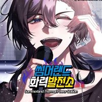 썸머랜드 화력발전소 (@shoutout_with_u) 's Twitter Profile