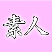 素人が好き (@shiroutoga) 's Twitter Profile