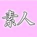 素人が好き (@shiroutoga) Twitter profile photo 素人が好き (@shiroutoga) Twitter profile photo