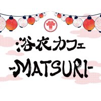 浴衣カフェｰMATSURIｰキャスト募集中 (@cafematsuri) 's Twitter Profile Photo
