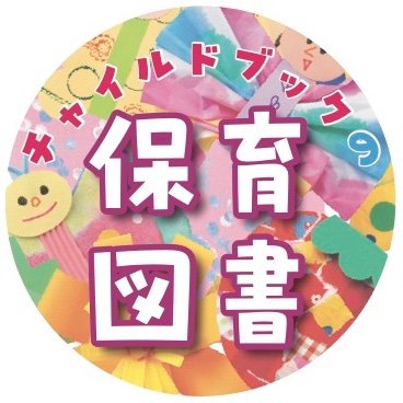 Pot_hennsyubu's profile picture. チャイルド本社の保育図書、公式アカウントです！ 
【お願い】お問い合わせ等はTEL:03-3813-9445へご連絡をお願いします。
＊Instagram：https://t.co/8VlUfTyqIN
＊【友だち募集中！】LINE公式アカウント：https://t.co/Nv031Iqb6l