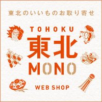 東北MONO WEB SHOP【公式】(@tohoku_webshop) 's Twitter Profile Photo