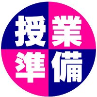 授業準備ネット|授業準備のための指導案・実践例ダウンロードサイト (@jugyoujunbinet) 's Twitter Profile Photo 授業準備ネット|授業準備のための指導案・実践例ダウンロードサイト (@jugyoujunbinet) 's Twitter Profile Photo