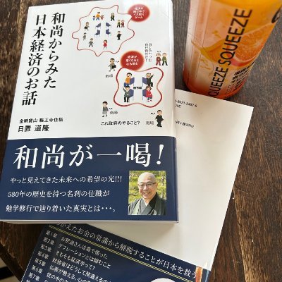 絵本「ひゃーちゃん・・」と「もんもはただ今反抗期」近刊「和尚からみた日本経済のお話」を出版している会社の編集の人。昔普通の青年。今はただの気のいいおじさん。ポストに失礼があればゴメンナサイ。誹謗中傷・商売身勝手ツイート・エロ垢・DM厳禁です。