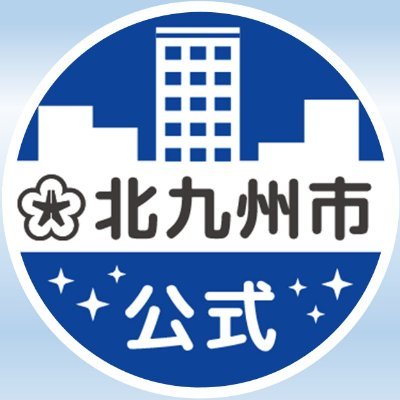 北九州市役所公式アカウント(City of Kitakyushu,Japan)です。
北九州市の市政情報や観光情報など、旬の情報を発信します！
※個々のご意見に対する返信等は行っておりません。ご了承ください。