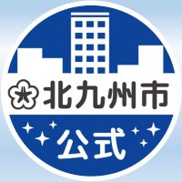 北九州市(@city_kitakyushu) 's Twitter Profile Photo