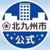 北九州市 (@city_kitakyushu) Twitter profile photo 北九州市 (@city_kitakyushu) Twitter profile photo