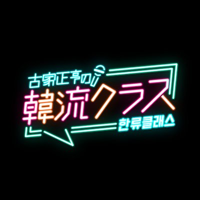 テレビ愛知🌟韓国情報番組❣韓流ナビゲーター古家正亨さん🎤韓国大好きBOYSANDMEN吉原雅斗さん💚が今話題の韓国エンタメや最新情報をお届けします🎙　メディアポリシー利用規定 https://t.co/oMSfV9Z462 https://t.co/qQTA6r2Xro