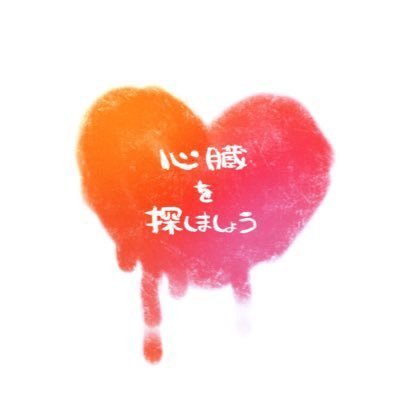 心臓を探しましょう【公式】さんのプロフィール画像