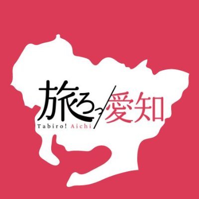 【公式ハッシュタグ #旅ろ愛知】ツウな体験・遊び・観光プログラム予約サイト 「旅ろっ!愛知」。 愛知のオススメ情報を発信!!運営方針▶️(https://t.co/NsDzP1UhxC)