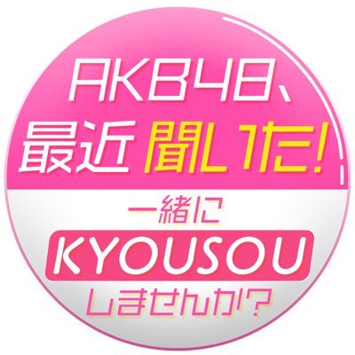 テレビ東京にて毎週火曜25:30(深夜1時30分)から✨ #AKB48 #AKB48最近聞いた(https://t.co/wcrOT6xvvv)