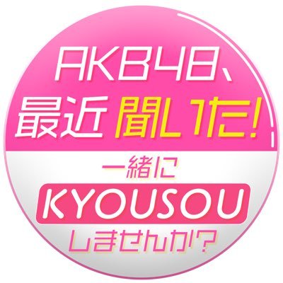 テレビ東京にて毎週火曜25:30（深夜1時30分）から✨ #AKB48 #AKB48最近聞いた（https://t.co/wcrOT6xvvv）