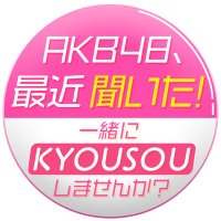 AKB48、最近聞いた！【テレビ東京公式】(@akb48_tvtokyo) 's Twitter Profile Photo
