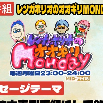 毎週月曜日23時から生放送。大喜利好きの皆様に聴いていただけるような番組になれたら良いなと思っております。