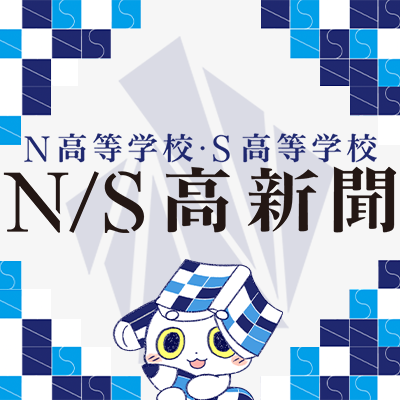 無言フォロー失礼します！ 角川ドワンゴ学園「N/S高新聞」の情報発信アカウントです。実行委員の生徒が作成した記事や活動の様子から #N高 #S高 #N中等部 の今を発信していきます。ハッシュタグは #NS高新聞 です。よろしくお願いします！