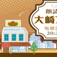 ラジオ 大崎フリーク!!【FMしながわ】 (@osaki_freak_ry) 's Twitter Profile Photo