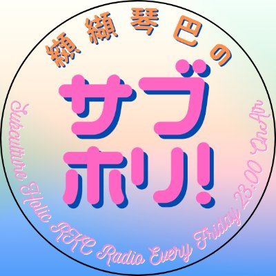 高知・RKCラジオで毎週金曜午後11時～放送中！アイドルやアニメなどサブカルチャーを熱く語るラジオ番組です！#サブホリ