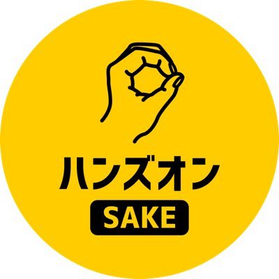 handson_sake's profile picture. 参加型日本酒体験&コミュニティサービス🍶✨ 推し蔵文化で世界をUniteします🌍 ●月間推し蔵ランキング／オンライン酒蔵留学（酒屋向けプラン有）／SAKEクラファン #推し蔵 #ハンズオンsake 代表：まっすー デザイン：ちい 司会進行：コカド隊長 ライター兼X担当：じゅん